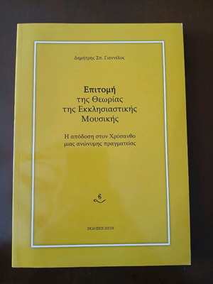 Επιτομή της θεωρίας της εκκλησιαστικής μουσικής καινούργιο ακαδημαϊκό σύγγραμμα