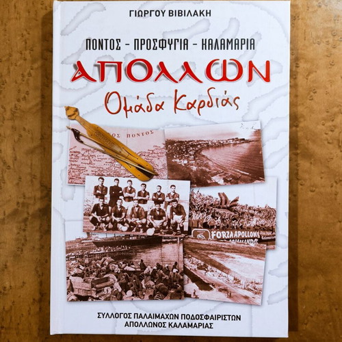 Apollon Omada Kardias Historical Album used, Greek football history