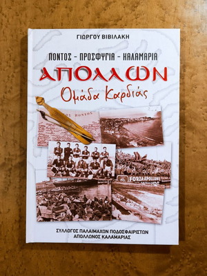 Apollon Omada Kardias Historical Album used, Greek football history