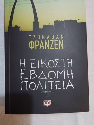 The Twenty-Seventh State novel new in Greek