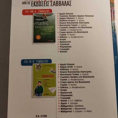 Geography Textbook A' Gymnasiou Savvalas like new