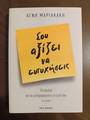 Σου Αξίζει Να Ευτυχήσεις βιβλίο καινούργιο, οδηγός ψυχολογίας της Αγνής Μαριακάκη