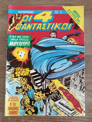 Четиримата фантастични 8 мамуткомикса употребявани