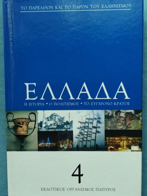 Greece volume 4 like new, history, culture, modern state