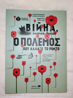 Book "The War That Changed Ronda" like new, Greek