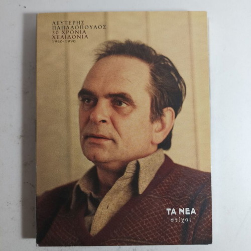 Lefteris Papadopoulos 30 Chronia Chelidonia 1960-1990 CD used, laiko
