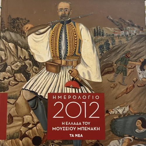 Collectible 2012 calendar The Greece of Benaki Museum new