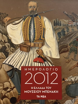 Collectible 2012 calendar The Greece of Benaki Museum new