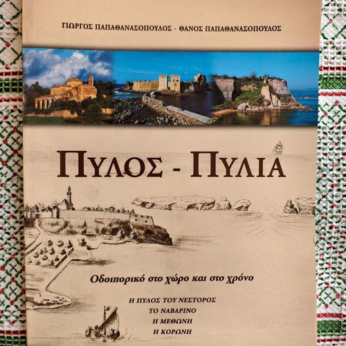 Pylos - Pylia by Giorgos and Thanos Papathanasopoulos new