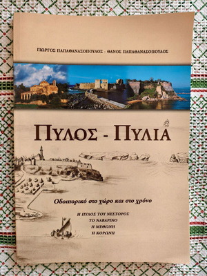 Pylos - Pylia by Giorgos and Thanos Papathanasopoulos new
