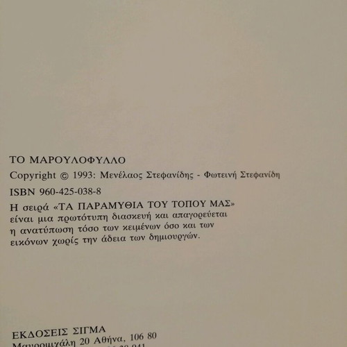 The Maroulofyllo Fairy Tale used, Sigma editions 1993