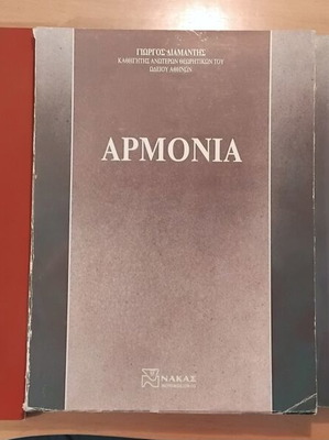 Music harmony books used, 3 volumes by Diamantis and Ntrelas