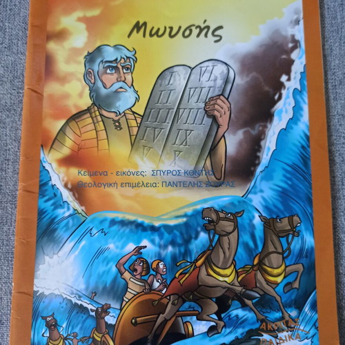 Moses illustrated children's book like new, Greek