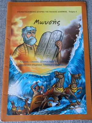 Moses illustrated children's book like new, Greek