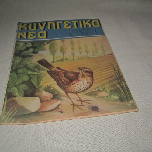 Kynigetika Nea No 303 November 1956 used magazine