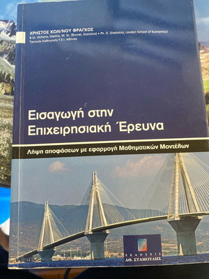 Introduction to Operations Research Fragkos like new