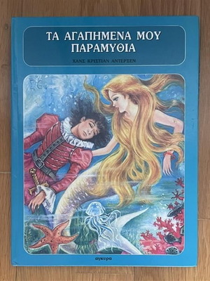 My Favorite Fairy Tales children's book used, Hans Christian Andersen