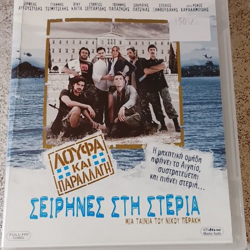 Λούφα και Παραλλαγή Σειρήνες στη Στεριά Blu-ray