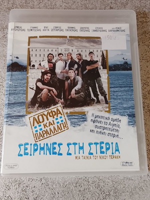Λούφα και Παραλλαγή Σειρήνες στη Στεριά Blu-ray