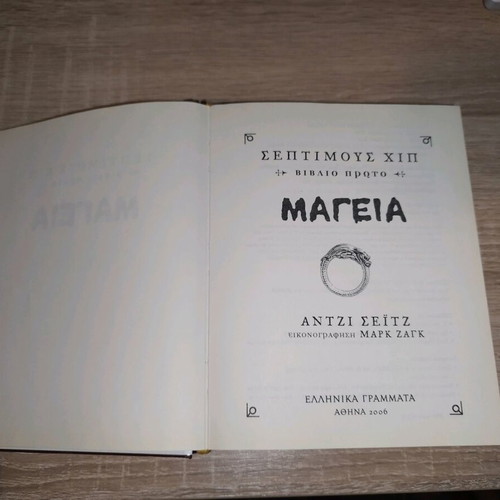 Βιβλίο Μαγεία - Σεπτιμους Χιπ (Βιβλίο Πρώτο) σαν καινούργιο