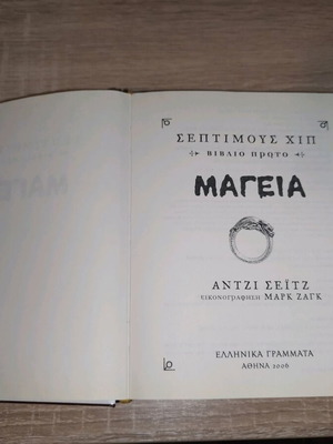 Βιβλίο Μαγεία - Σεπτιμους Χιπ (Βιβλίο Πρώτο) σαν καινούργιο