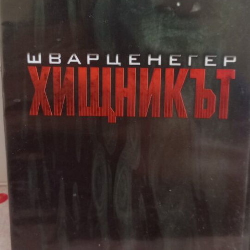 Predator DVD used with English and Bulgarian subtitles