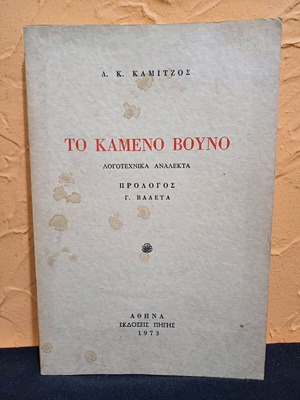 Book To Kameno Vouno used, literature