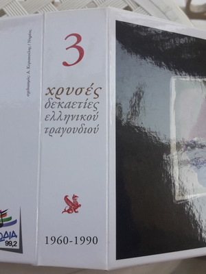 Златни десетилетия на гръцката песен 1960 - 1990 CD нов, лайко