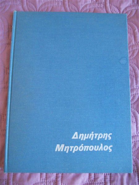  dimitris mitropoulos - 25 chronia apo to thanato tou