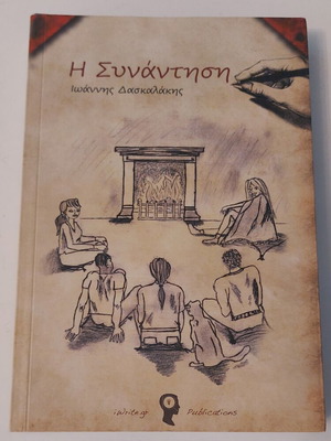 Η Συνάντηση Ιωάννης Δασκαλάκης σαν καινούργιο, βιβλίο ψυχολογίας