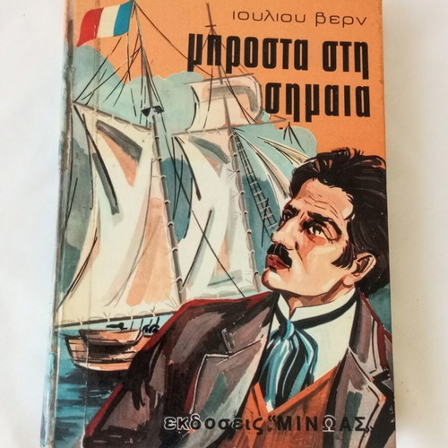 Vintage book Μπροστά στη σημαία by Jules Verne used, Greek