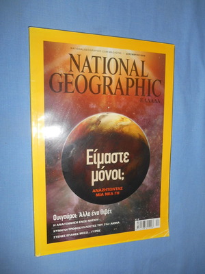 National Geographic Είμαστε Μόνοι; Μεταχειρισμένο, Δεκέμβριος 2009