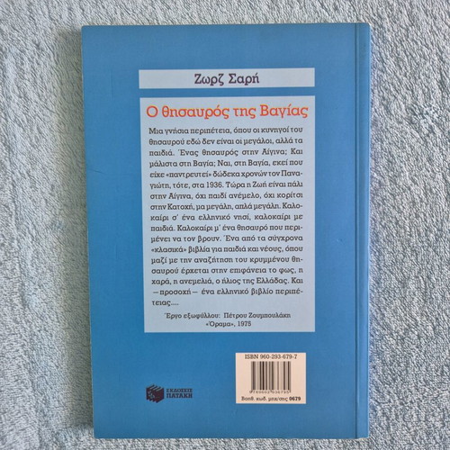 O thisavros tis Vagias youth novel by Zorz Sari