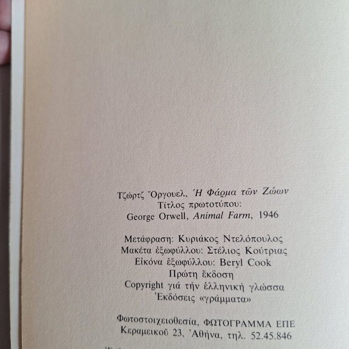 Animal Farm by George Orwell used, Greek edition