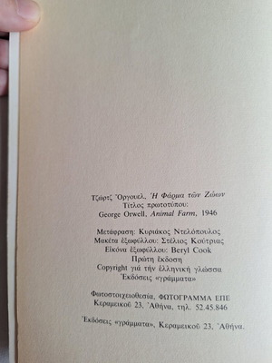 Animal Farm by George Orwell used, Greek edition