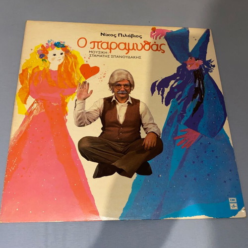 Children's LP record Stamatis Spanoudakis Pilavios O Paramythas nearly mint vinyl