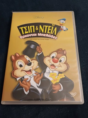 Τσιπ & Ντέιλ Έρχονται Μπελάδες DVD σαν καινούργιο, μεταγλωτισμένο