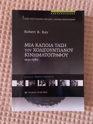 Μια κάποια τάση του Χολιγουντιανού Κινηματογράφου 1930-1980 καινούργιο, ελληνικά