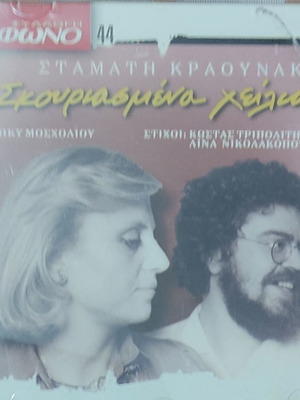 Стаматис Краунакис Скуриасмена Хилия CD употребяван, ентехно