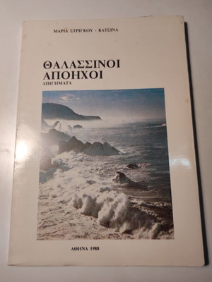 Echoes of the Sea - short stories