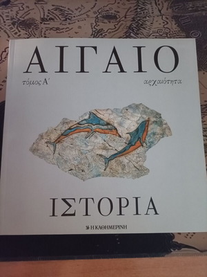 Aigaio Istoria 4 volumes like new, Ekdoseis Kathimerinis