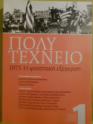 Πολυτεχνείο 1973 Η φοιτητική εξέγερση σαν καινούργιο