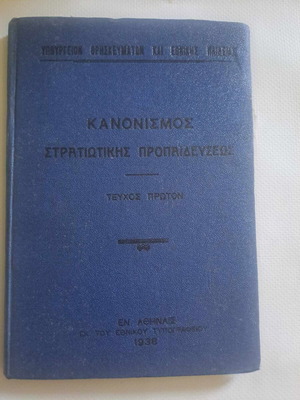 Κανονισμός Στρατιωτικής Προπαιδεύσεως Τεύχος 1 καινούργιο, 1938