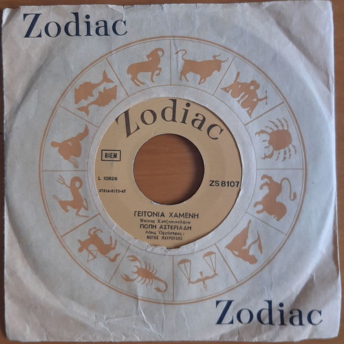 Popi Asteriadi Geitonia Chameni / I Marionetta 7" single used, entechno