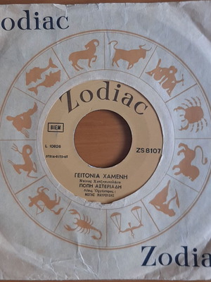 Popi Asteriadi Geitonia Chameni / I Marionetta 7" single used, entechno