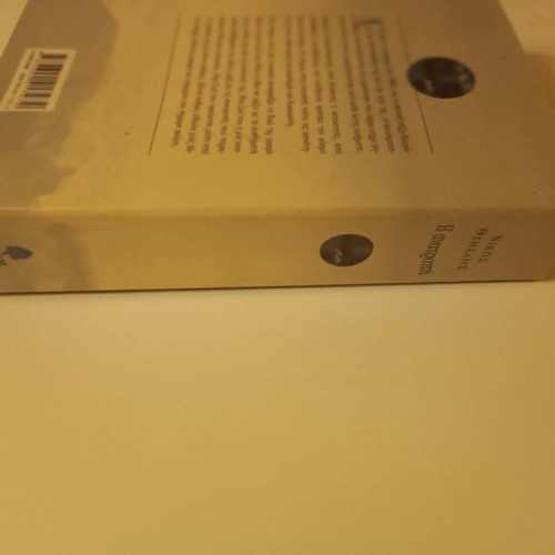 Book "Η ανατροπή" by Nikos Themelis like new, Greek