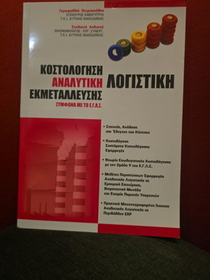 Κοστολόγηση - Αναλυτική Λογιστική Εκμετάλλευσης καινούργιο
