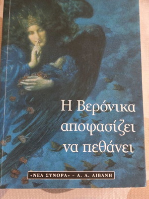 Η Βερόνικα αποφασίζει να πεθάνει του Paulo Coelho