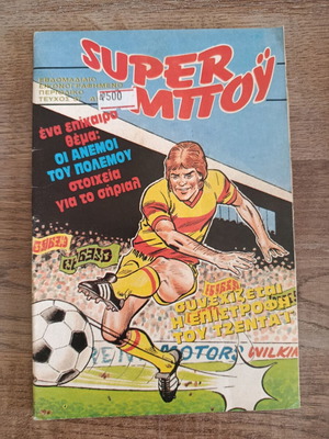 Super Μπου 37 употребяван комикс