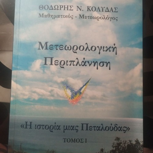 Meteorological Periplanisi: The Story of a Butterfly like new, Greek science book